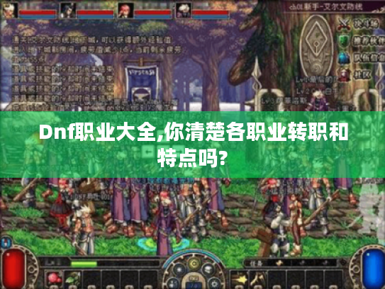 Dnf职业大全,你清楚各职业转职和特点吗?