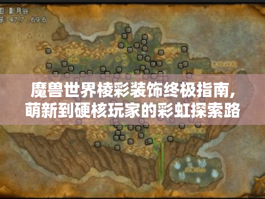 魔兽世界棱彩装饰终极指南,萌新到硬核玩家的彩虹探索路 魔兽世界棱彩装饰终极指南,萌新到硬核玩家的彩虹探索路
