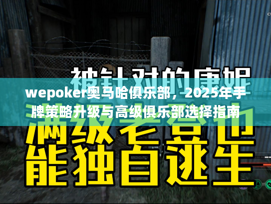 wepoker奥马哈俱乐部,2025年手牌策略升级与高级俱乐部选择指南 wepoker奥马哈俱乐部,2025年手牌策略升级与高级俱乐部选择指南