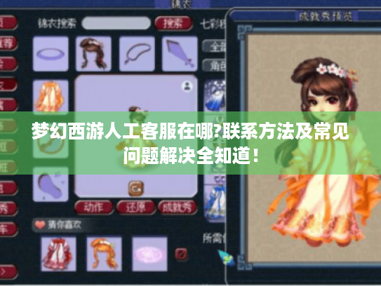 梦幻西游人工客服在哪?联系方法及常见问题解决全知道！