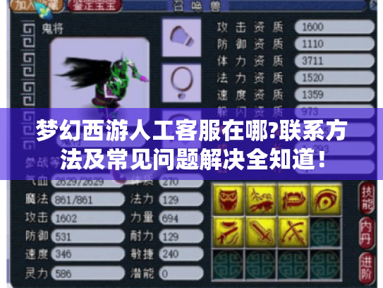 梦幻西游人工客服在哪?联系方法及常见问题解决全知道！