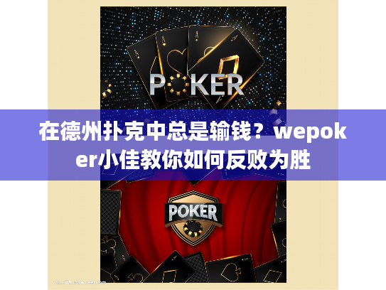 在德州扑克中总是输钱?wepoker小佳教你如何反败为胜 在德州扑克中总是输钱?wepoker小佳教你如何反败为胜