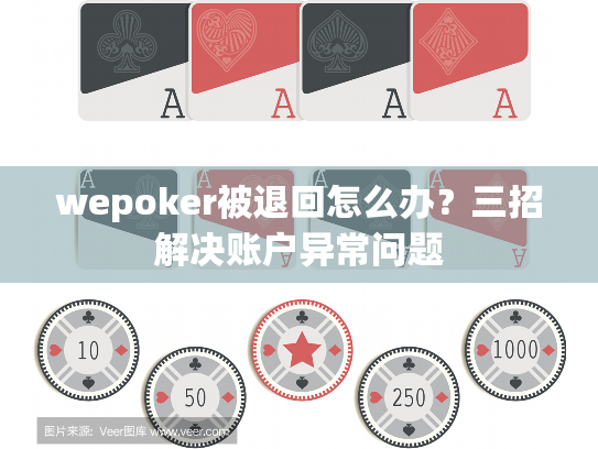 wepoker被退回怎么办?三招解决账户异常问题 wepoker被退回怎么办?三招解决账户异常问题