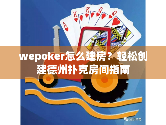 wepoker怎么建房？轻松创建德州扑克房间指南