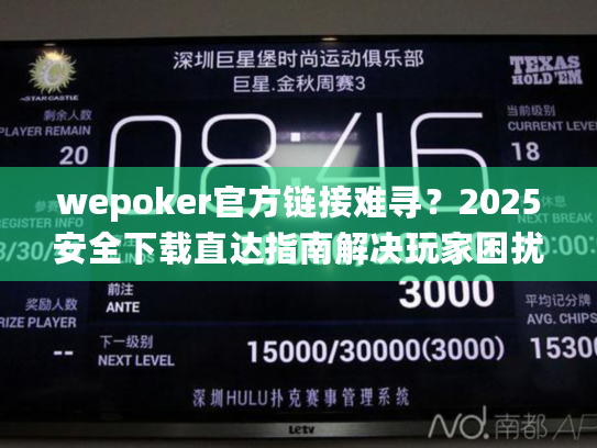 wepoker官方链接难寻?2025安全下载直达指南解决玩家困扰 wepoker官方链接难寻?2025安全下载直达指南解决玩家困扰