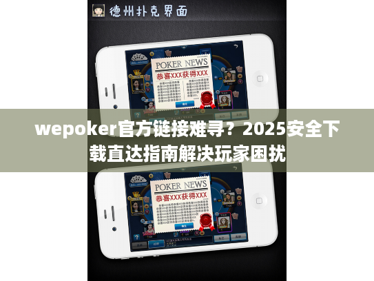 wepoker官方链接难寻?2025安全下载直达指南解决玩家困扰 wepoker官方链接难寻?2025安全下载直达指南解决玩家困扰