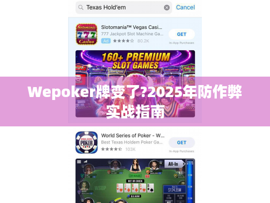 Wepoker牌变了?2025年防作弊实战指南 Wepoker牌变了?2025年防作弊实战指南