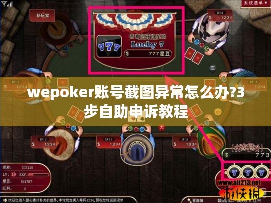 wepoker账号截图异常怎么办?3步自助申诉教程 wepoker账号截图异常怎么办?3步自助申诉教程