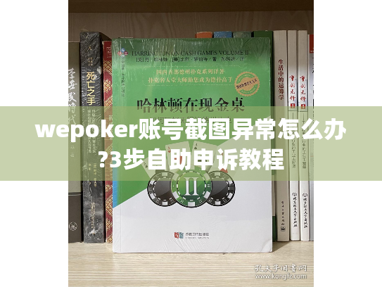 wepoker账号截图异常怎么办?3步自助申诉教程 wepoker账号截图异常怎么办?3步自助申诉教程