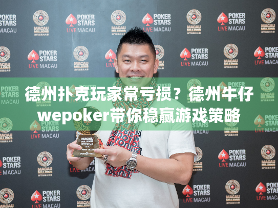 德州扑克玩家常亏损?德州牛仔wepoker带你稳赢游戏策略 德州扑克玩家常亏损?德州牛仔wepoker带你稳赢游戏策略