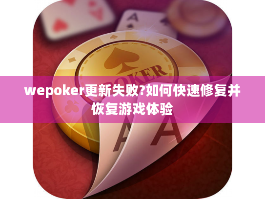 wepoker更新失败?如何快速修复并恢复游戏体验