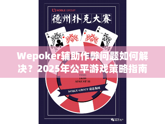 Wepoker辅助作弊问题如何解决?2025年公平游戏策略指南 Wepoker辅助作弊问题如何解决?2025年公平游戏策略指南
