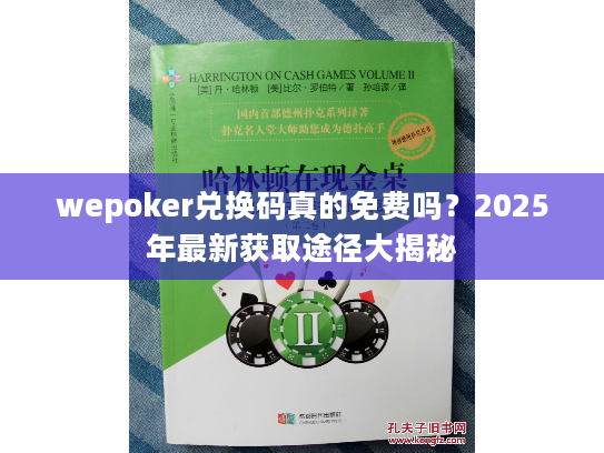 wepoker兑换码真的免费吗?2025年最新获取途径大揭秘 wepoker兑换码真的免费吗?2025年最新获取途径大揭秘