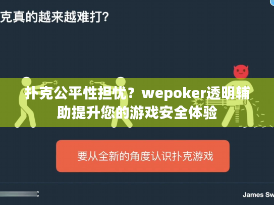 扑克公平性担忧?wepoker透明辅助提升您的游戏安全体验 扑克公平性担忧?wepoker透明辅助提升您的游戏安全体验