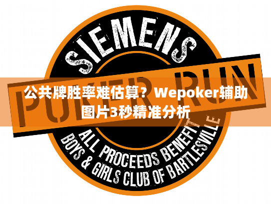 公共牌胜率难估算?Wepoker辅助图片3秒精准分析 公共牌胜率难估算?Wepoker辅助图片3秒精准分析