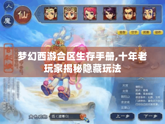 梦幻西游合区生存手册,十年老玩家揭秘隐藏玩法 梦幻西游合区生存手册,十年老玩家揭秘隐藏玩法