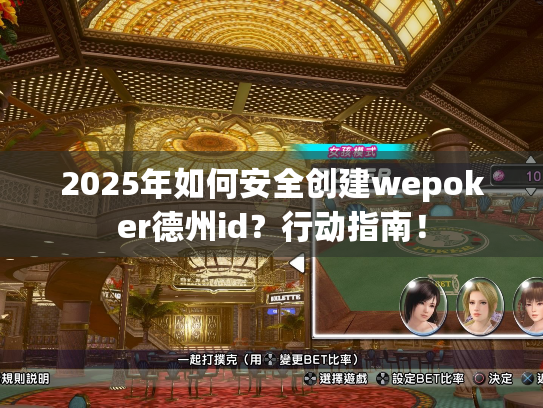 2025年如何安全创建wepoker德州id?行动指南! 2025年如何安全创建wepoker德州id?行动指南!