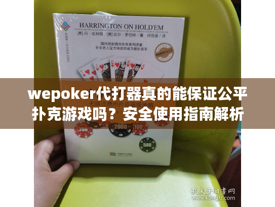 wepoker代打器真的能保证公平扑克游戏吗？安全使用指南解析