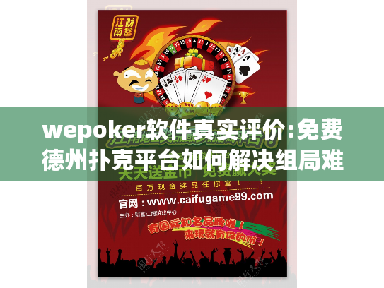 wepoker软件真实评价:免费德州扑克平台如何解决组局难题?