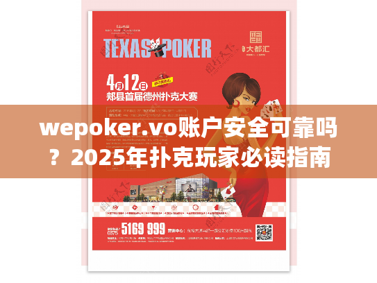 wepoker.vo账户安全可靠吗?2025年扑克玩家必读指南 wepoker.vo账户安全可靠吗?2025年扑克玩家必读指南
