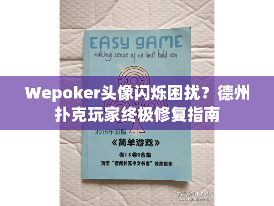 Wepoker头像闪烁困扰?德州扑克玩家终极修复指南 Wepoker头像闪烁困扰?德州扑克玩家终极修复指南
