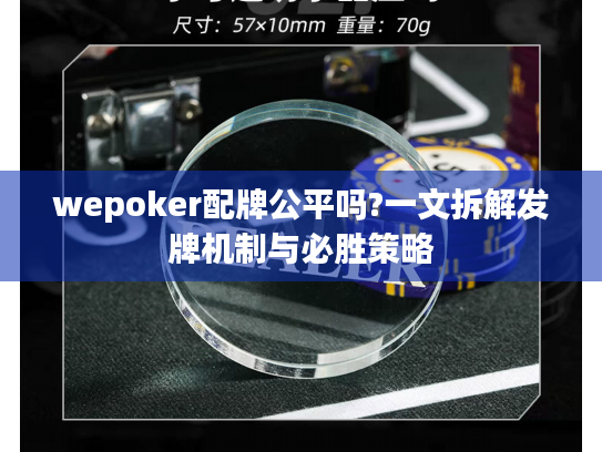 wepoker配牌公平吗?一文拆解发牌机制与必胜策略