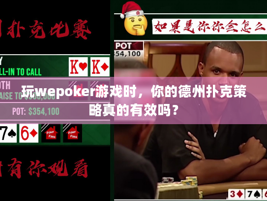 玩wepoker游戏时，你的德州扑克策略真的有效吗？