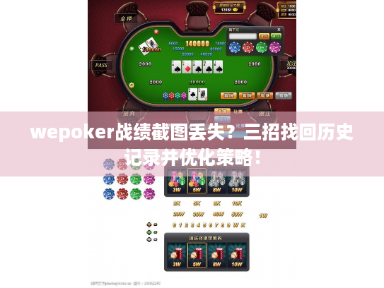 wepoker战绩截图丢失？三招找回历史记录并优化策略！