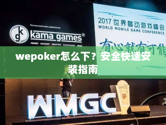 wepoker怎么下？安全快速安装指南