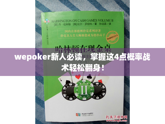 wepoker新人必读，掌握这4点概率战术轻松翻身！