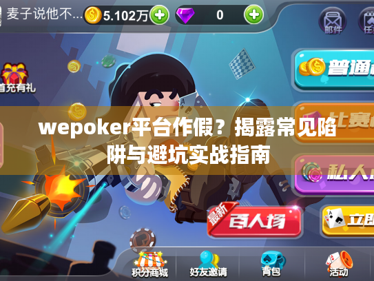 wepoker平台作假？揭露常见陷阱与避坑实战指南