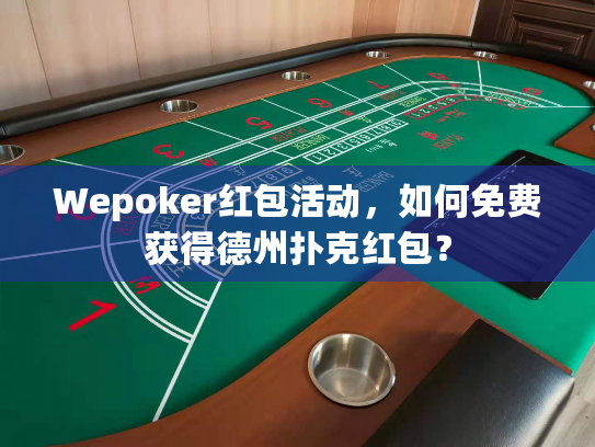 Wepoker红包活动，如何免费获得德州扑克红包？