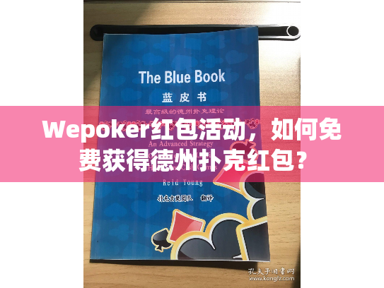 Wepoker红包活动，如何免费获得德州扑克红包？