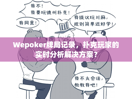 Wepoker牌局记录，扑克玩家的实时分析解决方案？