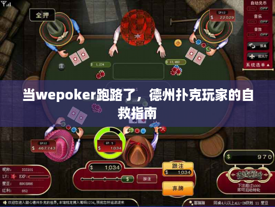 当wepoker跑路了,德州扑克玩家的自救指南 当wepoker跑路了,德州扑克玩家的自救指南