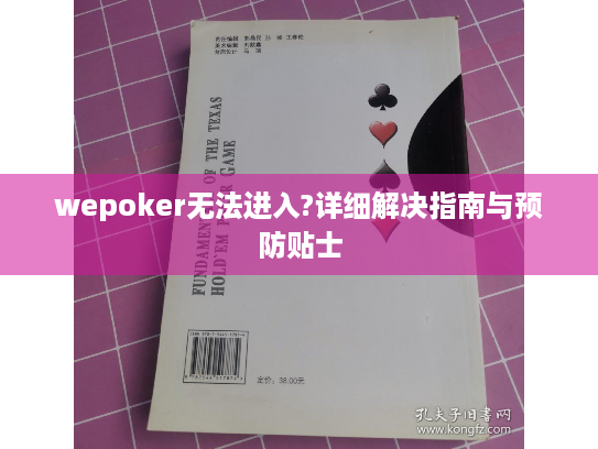 wepoker无法进入?详细解决指南与预防贴士 wepoker无法进入?详细解决指南与预防贴士