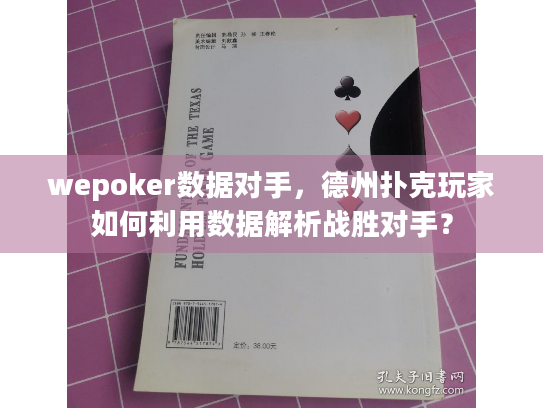 wepoker数据对手，德州扑克玩家如何利用数据解析战胜对手？
