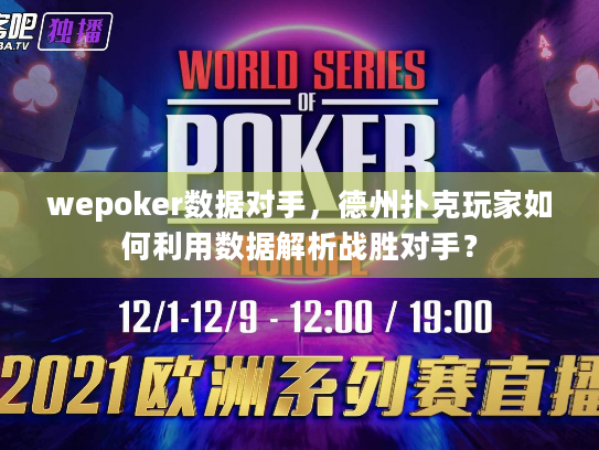 wepoker数据对手，德州扑克玩家如何利用数据解析战胜对手？