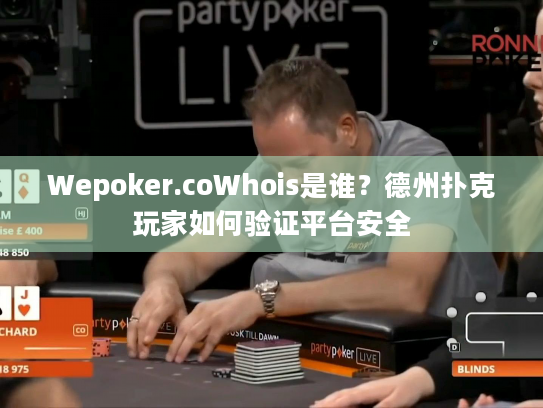 Wepoker.coWhois是谁?德州扑克玩家如何验证平台安全 Wepoker.coWhois是谁?德州扑克玩家如何验证平台安全