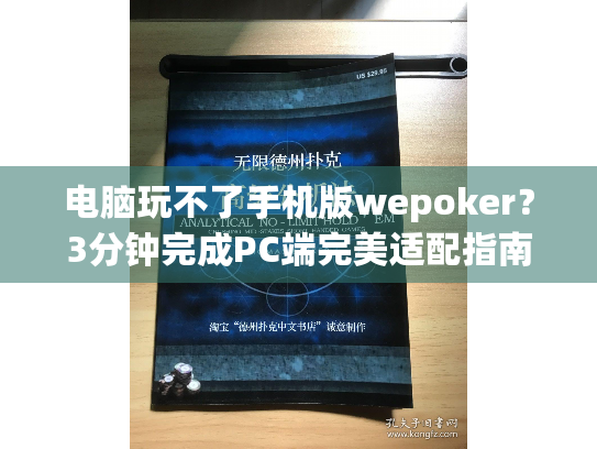 电脑玩不了手机版wepoker?3分钟完成PC端完美适配指南 电脑玩不了手机版wepoker?3分钟完成PC端完美适配指南