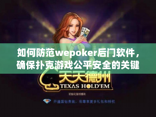 如何防范wepoker后门软件，确保扑克游戏公平安全的关键步骤