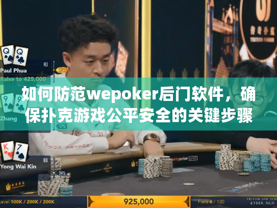 如何防范wepoker后门软件，确保扑克游戏公平安全的关键步骤