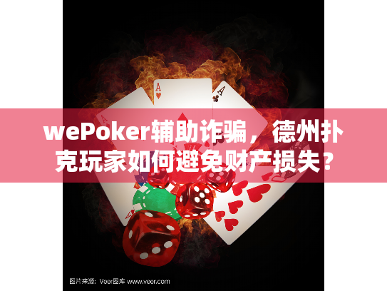 wePoker辅助诈骗,德州扑克玩家如何避免财产损失? wePoker辅助诈骗,德州扑克玩家如何避免财产损失?