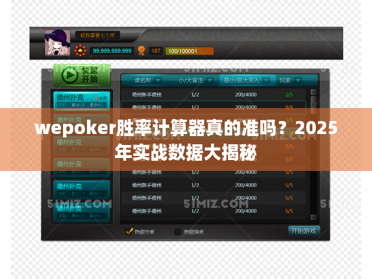 wepoker胜率计算器真的准吗?2025年实战数据大揭秘 wepoker胜率计算器真的准吗?2025年实战数据大揭秘