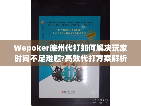 Wepoker德州代打如何解决玩家时间不足难题?高效代打方案解析 Wepoker德州代打如何解决玩家时间不足难题?高效代打方案解析