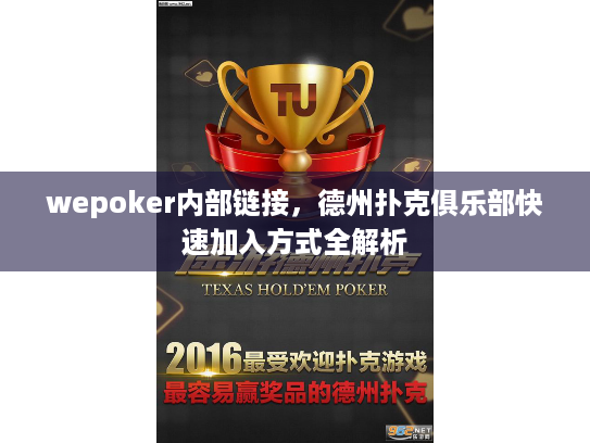 wepoker内部链接,德州扑克俱乐部快速加入方式全解析 wepoker内部链接,德州扑克俱乐部快速加入方式全解析