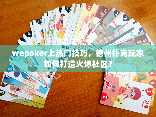 wepoker上热门技巧,德州扑克玩家如何打造火爆社区? wepoker上热门技巧,德州扑克玩家如何打造火爆社区?