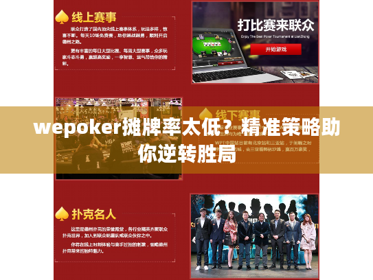 wepoker摊牌率太低?精准策略助你逆转胜局 wepoker摊牌率太低?精准策略助你逆转胜局