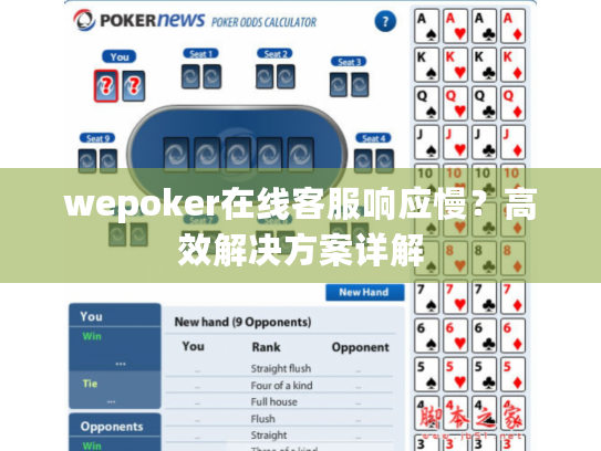 wepoker在线客服响应慢?高效解决方案详解 wepoker在线客服响应慢?高效解决方案详解