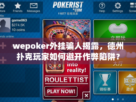 wepoker外挂骗人揭露,德州扑克玩家如何避开作弊陷阱? wepoker外挂骗人揭露,德州扑克玩家如何避开作弊陷阱?